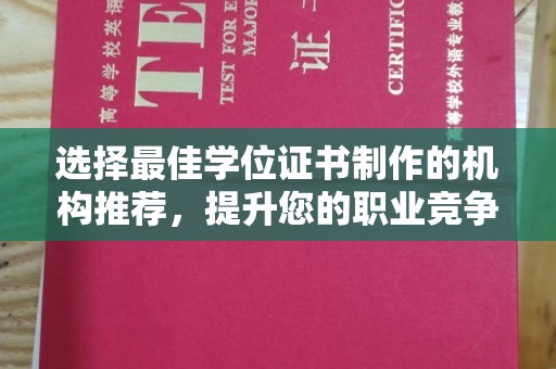 临武选择最佳学位证书制作的机构推荐，提升您的职业竞争力